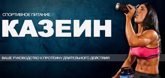казеин