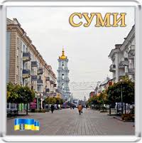 Сумы